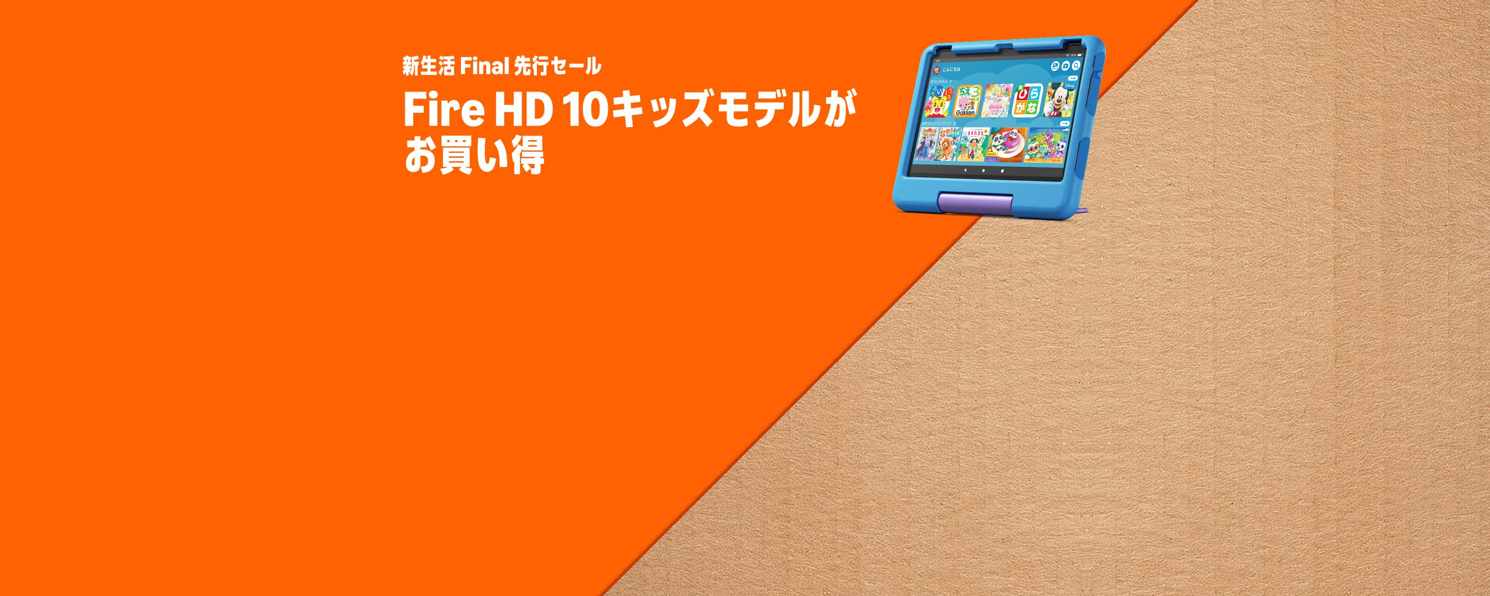 新生活先行セール Final Fire HD 10 キッズモデルがお買い得