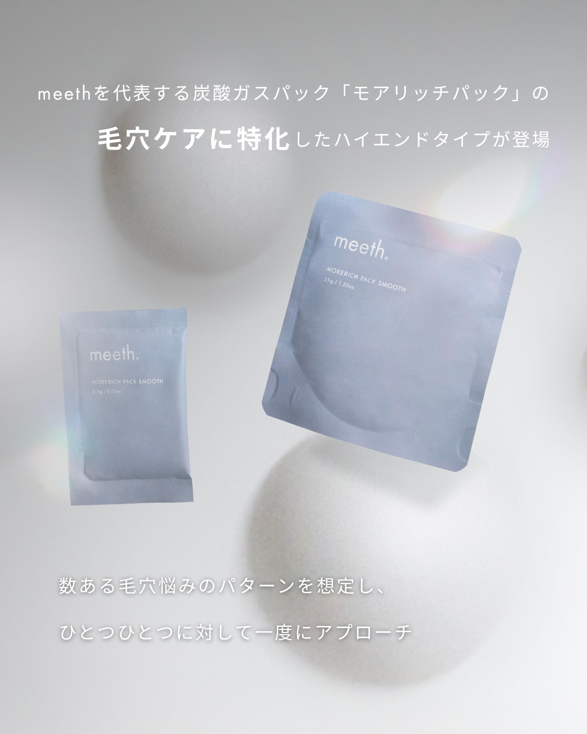 meeth モアリッチパック 7包入り Amazon.co.jp: meeth(ミース) モアリッチパック スムース 7回分〈毛穴