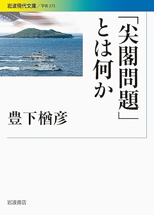 「尖閣問題」とは何か (岩波現代文庫)