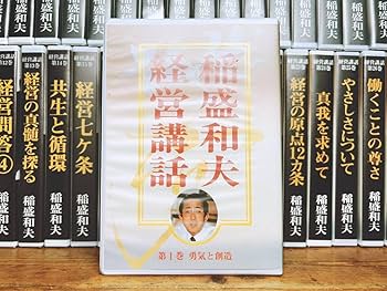 Amazon.co.jp: 定価27万人気廃盤 稲盛和夫 経営講話全集