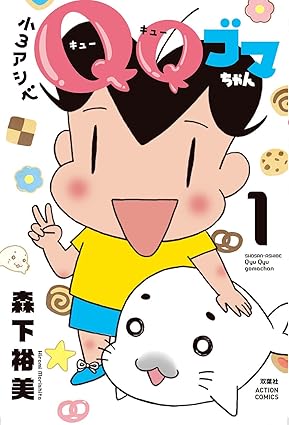 小3アシベ QQゴマちゃん(1) (アクションコミックス)