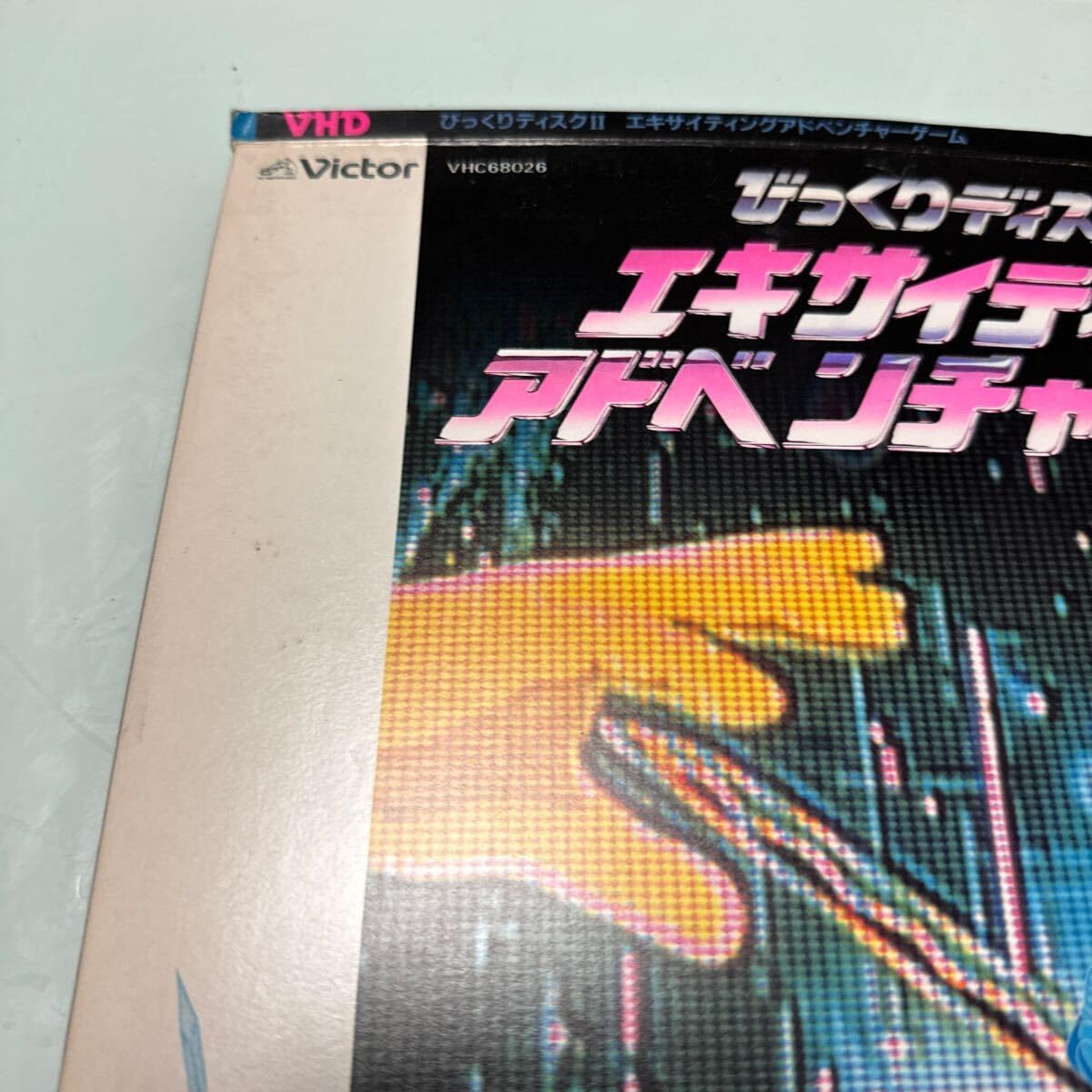 びっくりディスクⅡ エキサイティングアドベンチャーゲーム ビデオディスク　VHD Amazon.co.jp: Victor びっくりディスクⅡ エキサイティング