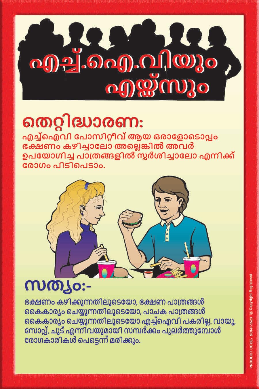 HIV & AIDS Awareness Wall Art Poster – Educational Malayalam Safety Poster on Food Sharing Myths – Health Awareness Decorative Print for Schools, Clinics & Offices (Star Flex, 2x3 Feet)-image-26