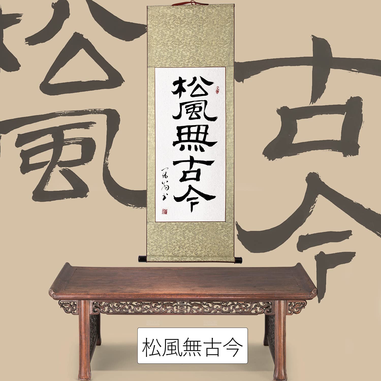 Amazon｜/ 松風無古今/掛け軸 肉筆 カスタマイズ可能 和室 茶道道具