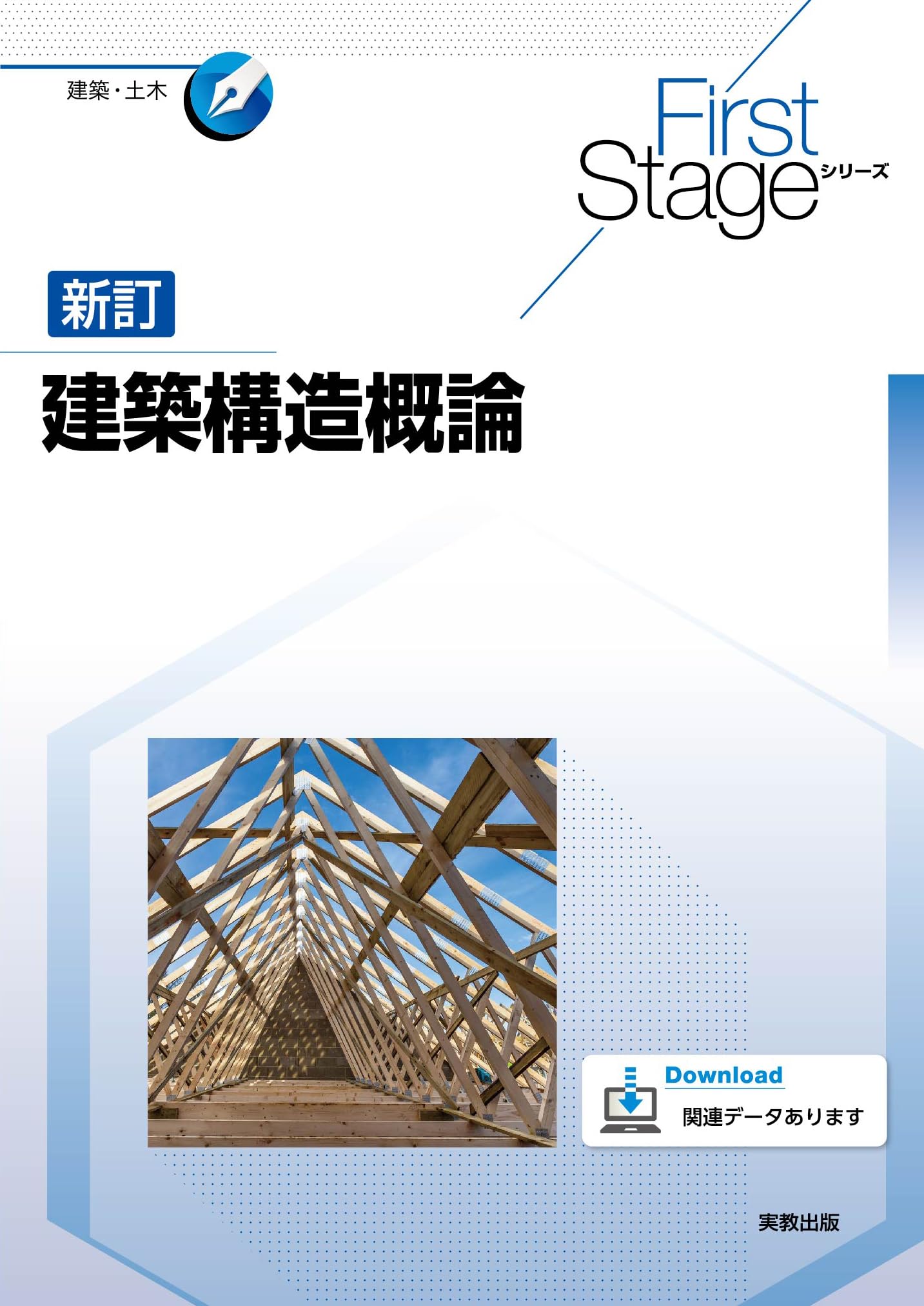FirstStageシリーズ 新訂建築構造概論 | 桑村仁 |本 | 通販 | Amazon FirstStageシリーズ 新訂建築構造概論 | 桑村仁 |本 | 通販 | Amazon