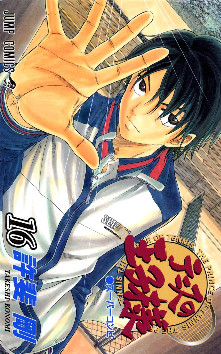 テニスの王子様 16 (ジャンプコミックス) | 許斐 剛 |本 | 通販 | Amazon