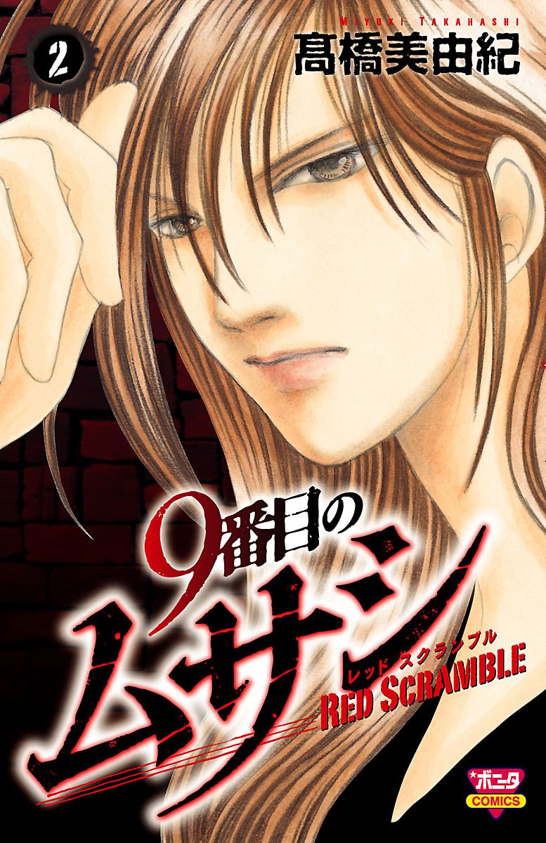 9番目のムサシ レッド スクランブル 2