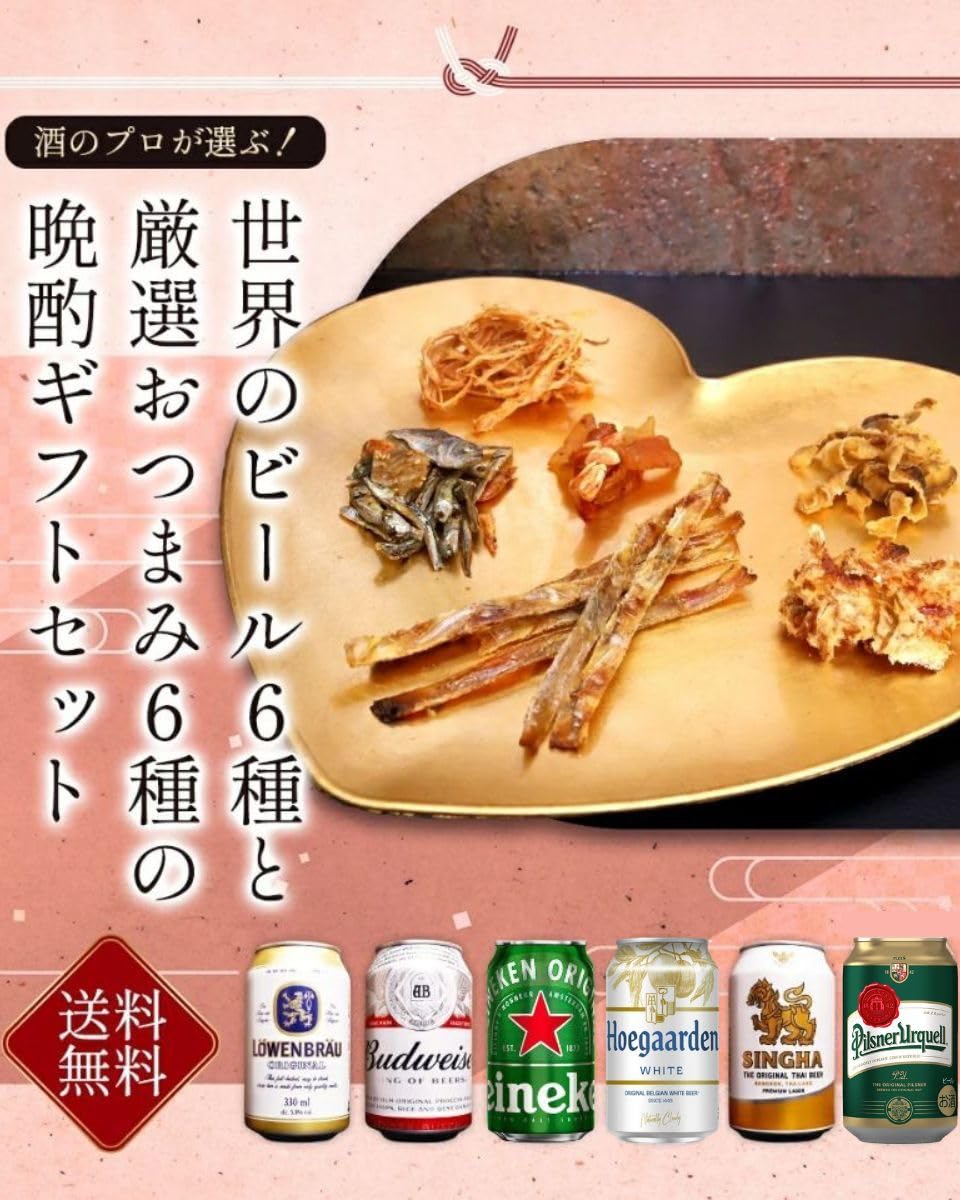 Amazon.co.jp: 【父の日】世界のビール＋厳選おつまみ6種セット 誕生