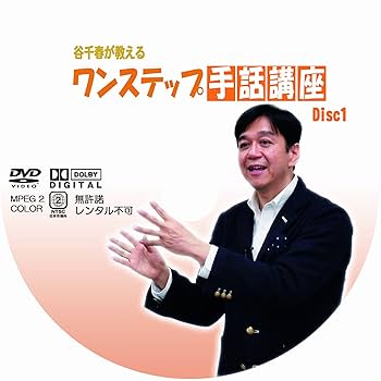 手話入門講座DVD 講習会専用DVD 手話奉仕員養成テキスト手話を学ぼう 手話で話
