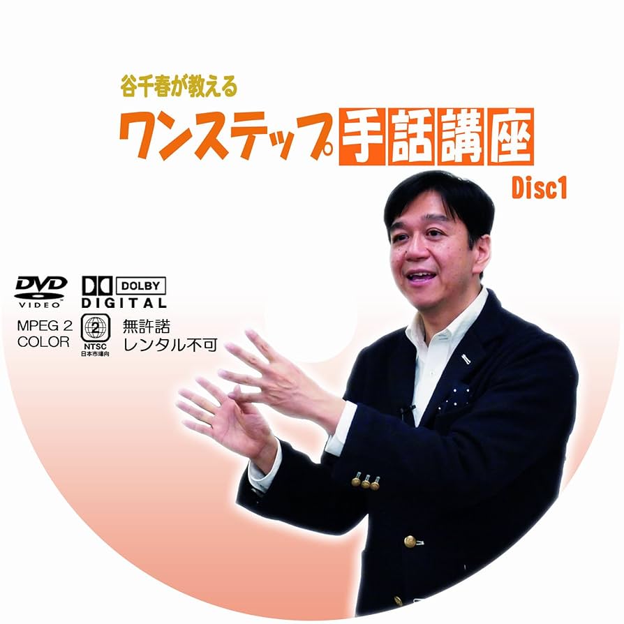 Amazon.co.jp: 谷千春のワンステップ手話講座disc1 [DVD] : 谷