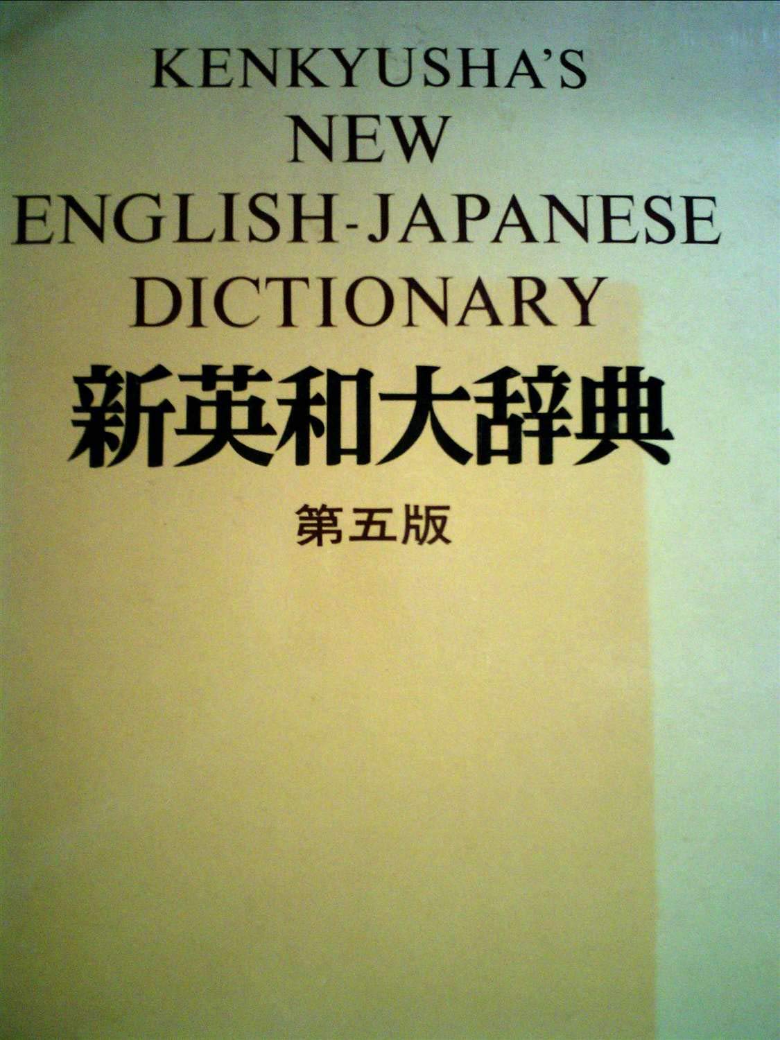 新英和大辞典 第五版 研究社 1980年 | 研究社 |本 | 通販 | Amazon