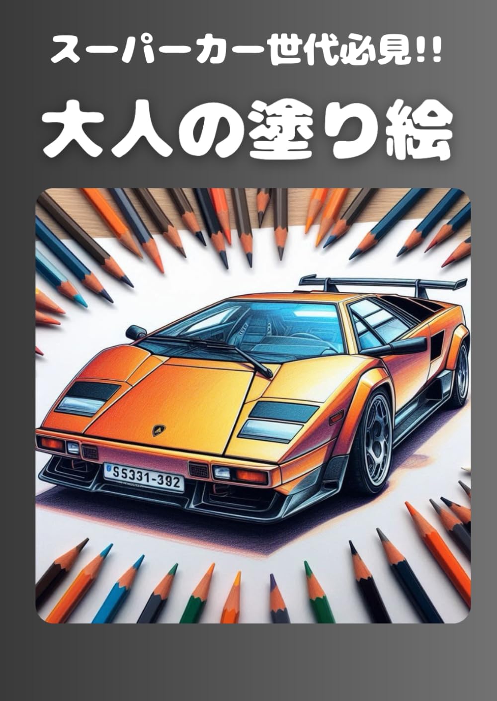 なぞり絵44枚/スーパーカー✨昭和レトロ 大人の塗り絵: スーパーカー世代必見!! | クリスチャン ヨシムラ |本