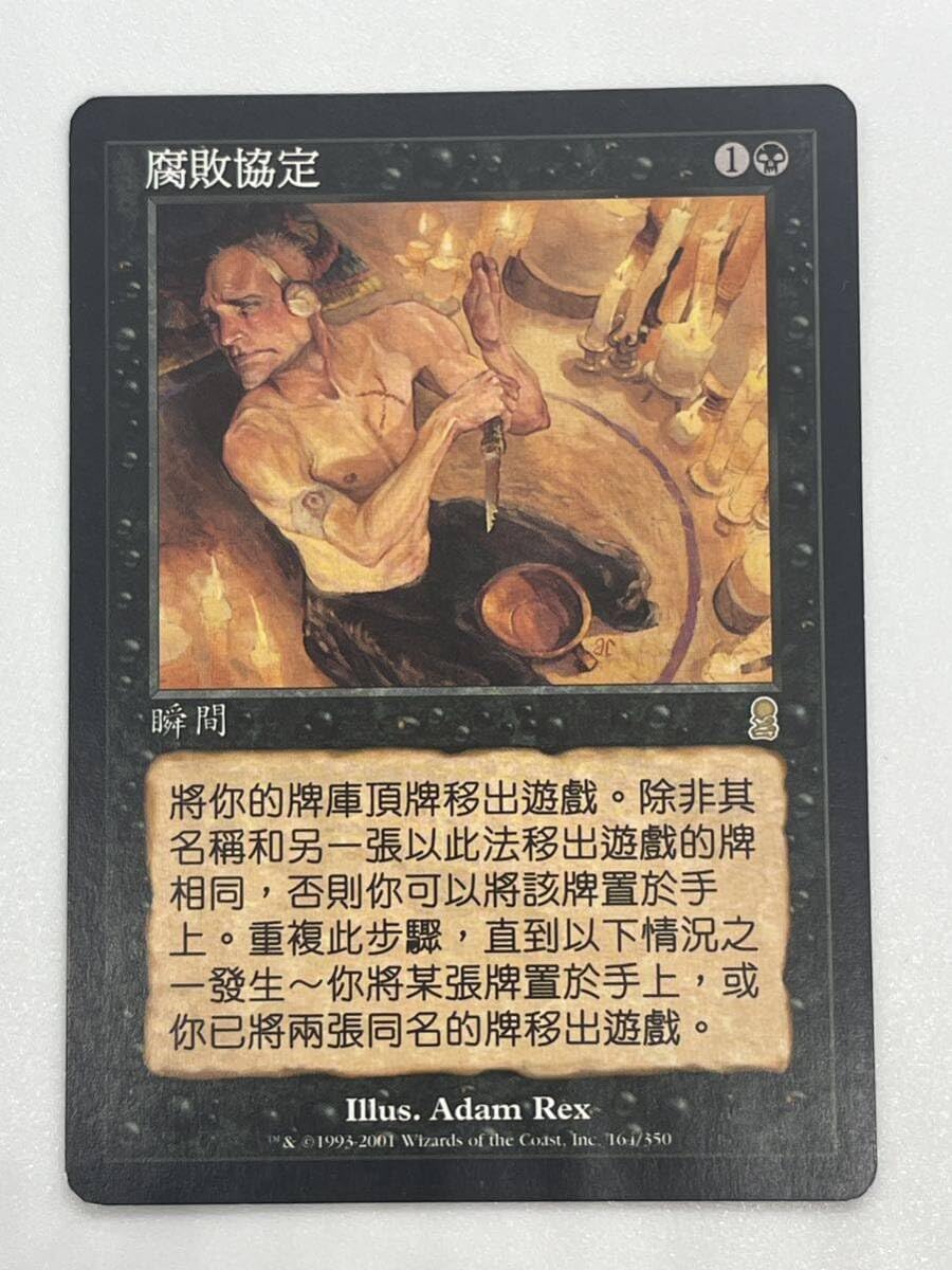 MTG 汚れた契約 foil 日本語版 オデッセイ 初版 汚れた契約 初版日本語