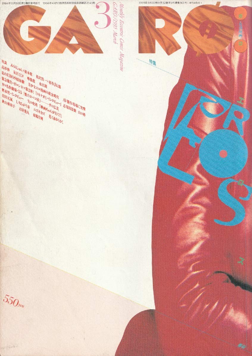 月刊漫画ガロ 1995年3月号 (通巻361号) 特集・エロス | 秋山 亜由子