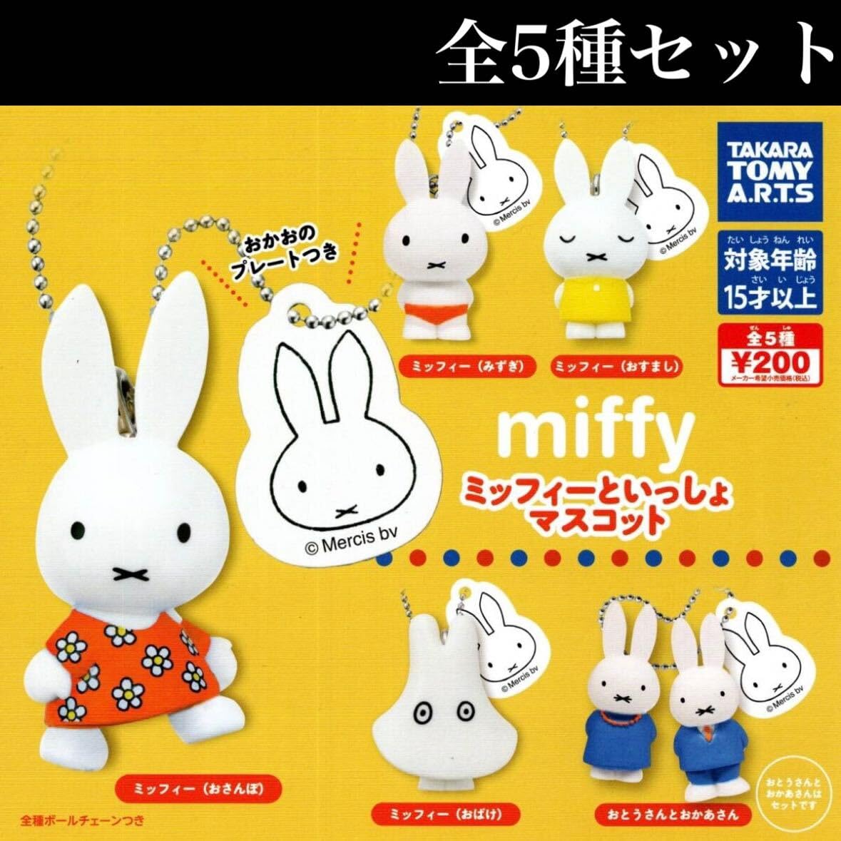 Amazon | miffy ミッフィーといっしょ マスコット 全5種セット  