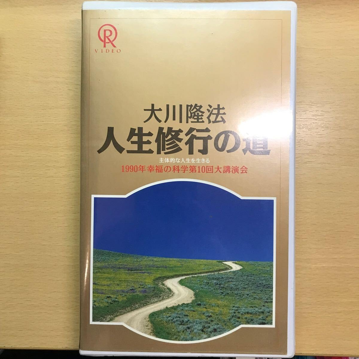 Amazon.co.jp: DVD 人生修行の道 33 1990 大川隆法 幸福の科学 ビデオ