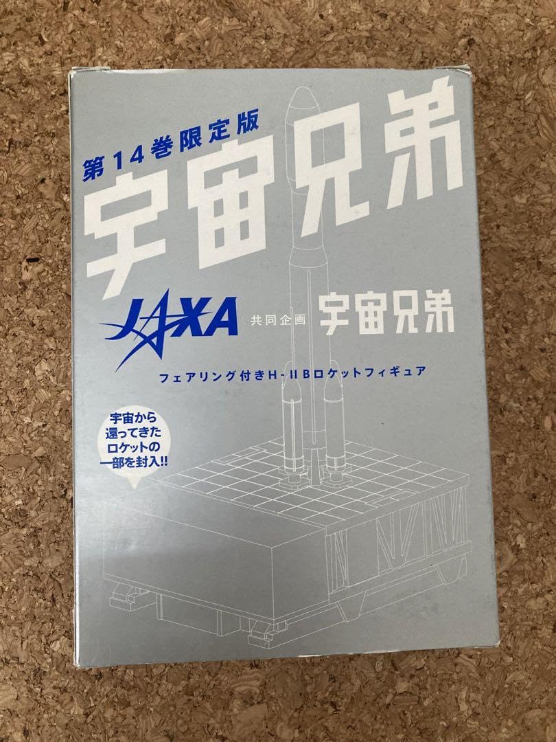 宇宙兄弟 限定版のみ12.14.16.21~27.30.31巻 14巻セット Amazon.co.jp: 限定版 宇宙兄弟 14巻 付録 フェアリング付H-llB