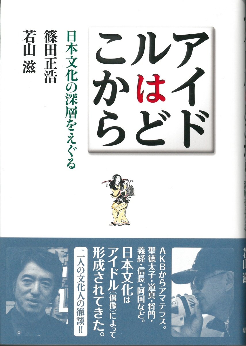 アイドルはどこから 日本文化の深層をえぐる 正浩 篠田 滋 若山 本 通販 Amazon