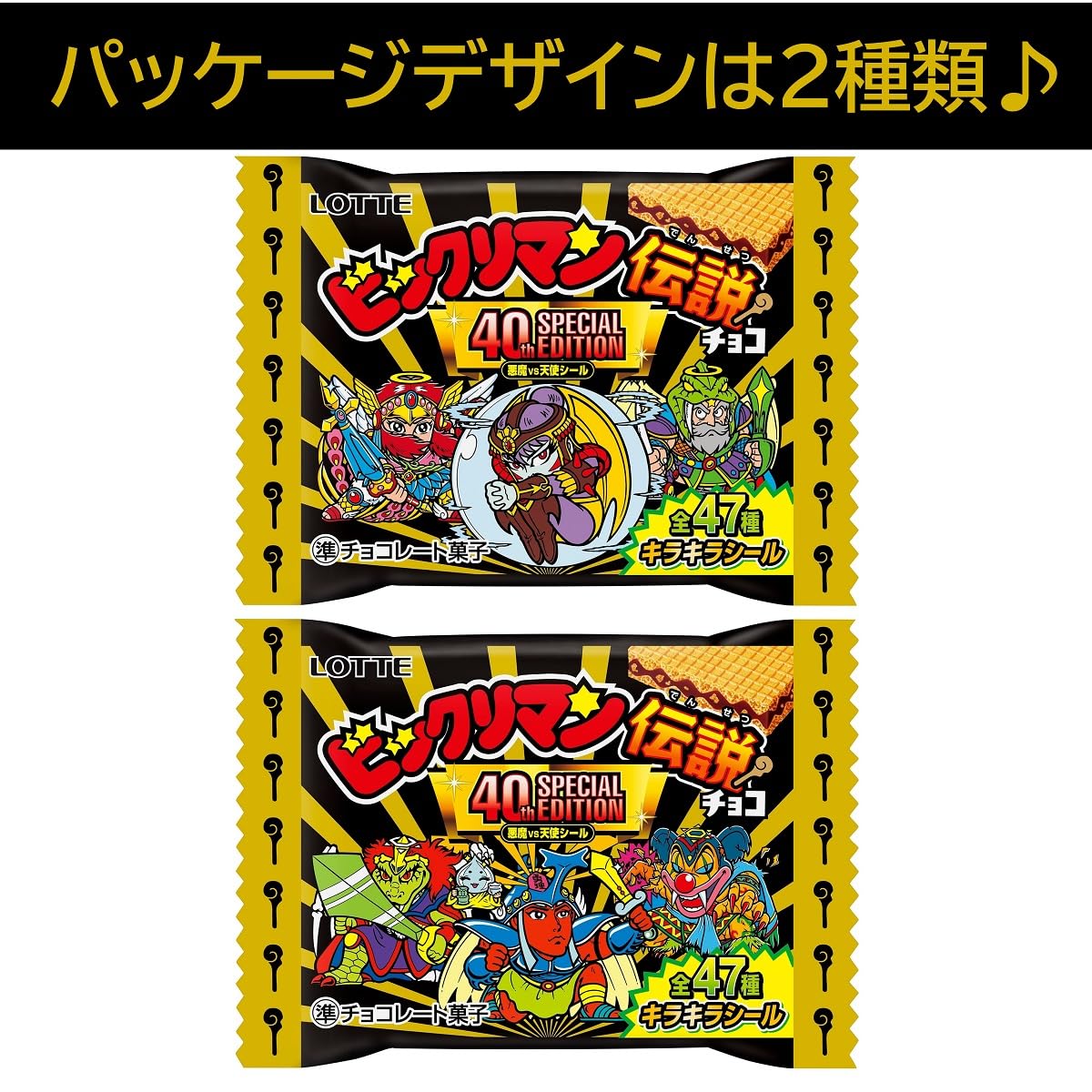 Amazon | ロッテ ビックリマン伝説チョコ(悪魔VS天使 40thスペシャル 