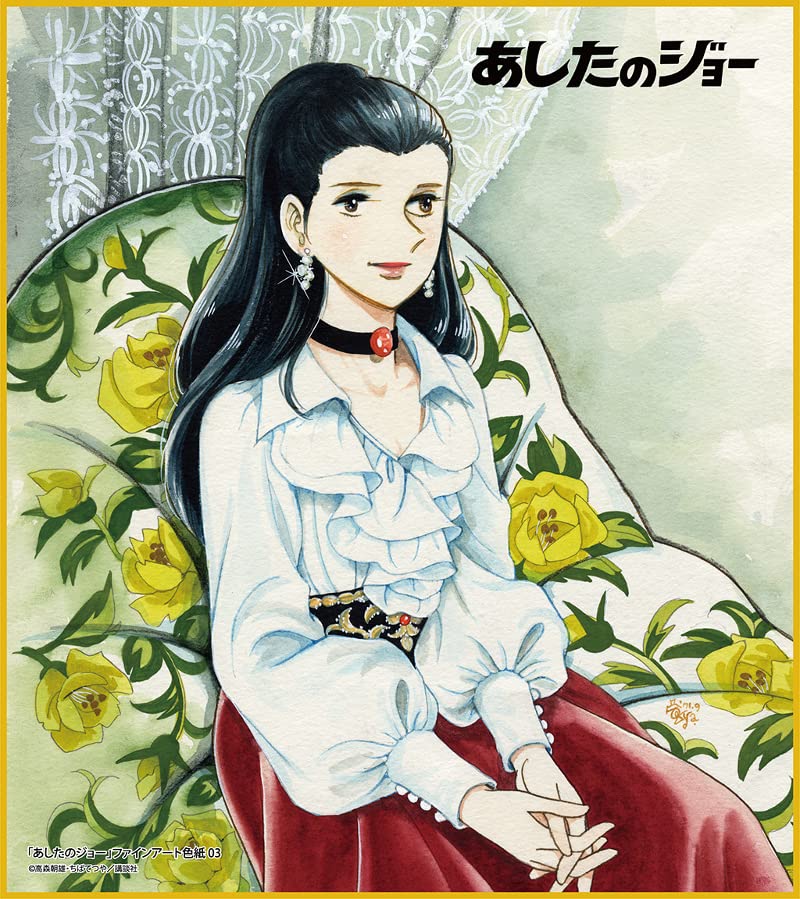 Amazon.co.jp: あしたのジョー ファインアート色紙 03 (白木葉子