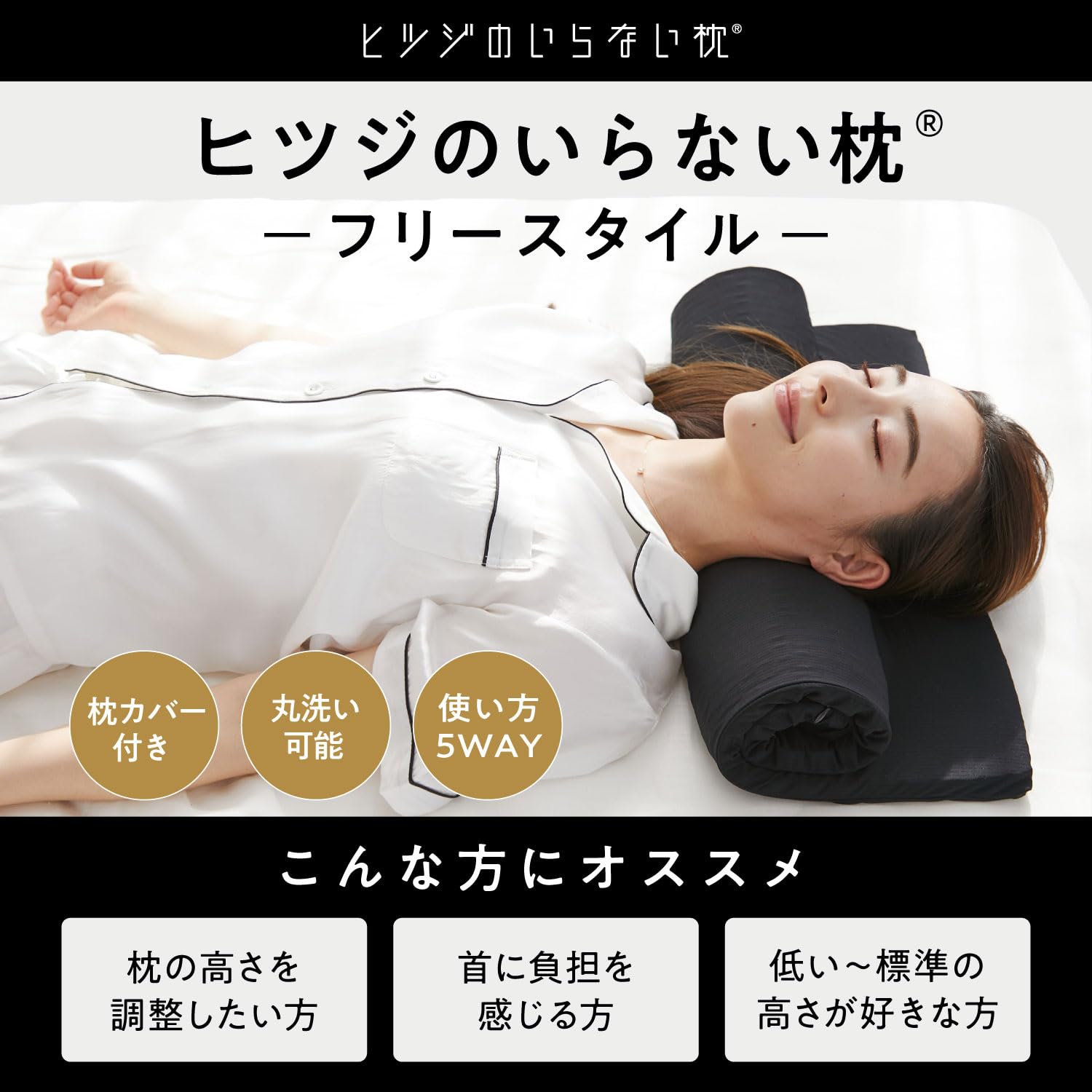 1000円お値引【ほぼ新品】ヒツジのいらない枕 - フリースタイル - ブラック Amazon｜ヒツジのいらない枕 フリースタイル 枕カバー付き 枕 低め