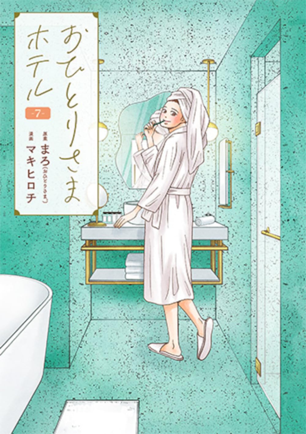 Amazon.co.jp: おひとりさまホテル 7 (バンチコミックスコラル