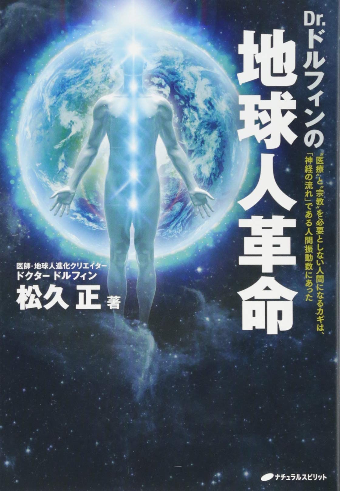 Dr.ドルフィンの地球人革命【新装版】 | 松久 正 |本 | 通販 | Amazon