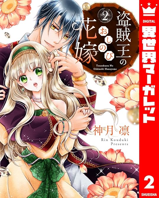 『盗賊王のおしのび花嫁 2』の表紙イラスト 電子書籍 漫画