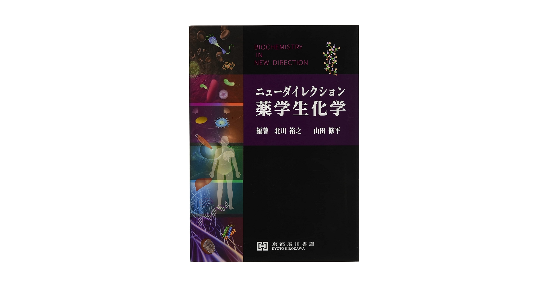 ニューダイレクション 薬学生化学 第2版 ニューダイレクション 薬学生化学 第2版 ニューダイレクション薬
