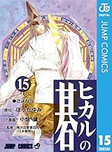 ヒカルの碁 15 (ジャンプコミックスDIGITAL)