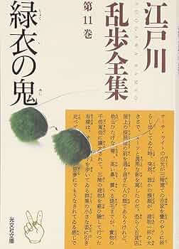 講談社　江戸川乱歩全集　2巻〜11巻 江戸川乱歩全集 第11巻 緑衣の鬼 (光文社文庫) | 江戸川 乱歩