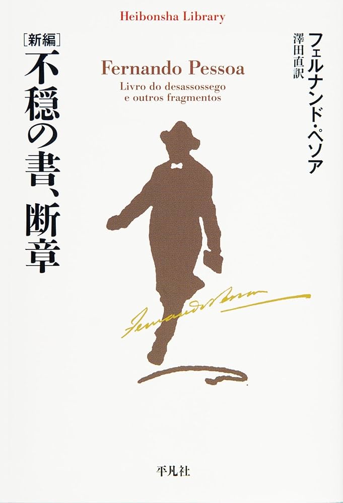 壺中ワンダーブレンド/いなほ書房/藤井頼明（単行本） Amazon.co.jp: 新編 不穏の書、断章 (平凡社ライブラリー780