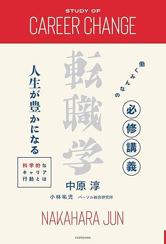 働くみんなの必修講義 転職学 人生が豊かになる科学的なキャリア行動とは