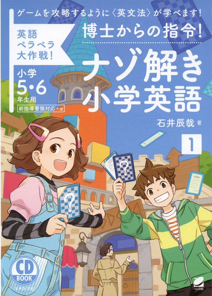 博士からの指令!ナゾ解き小学英語〈1〉 CD BOOK | 辰哉, 石井 |本