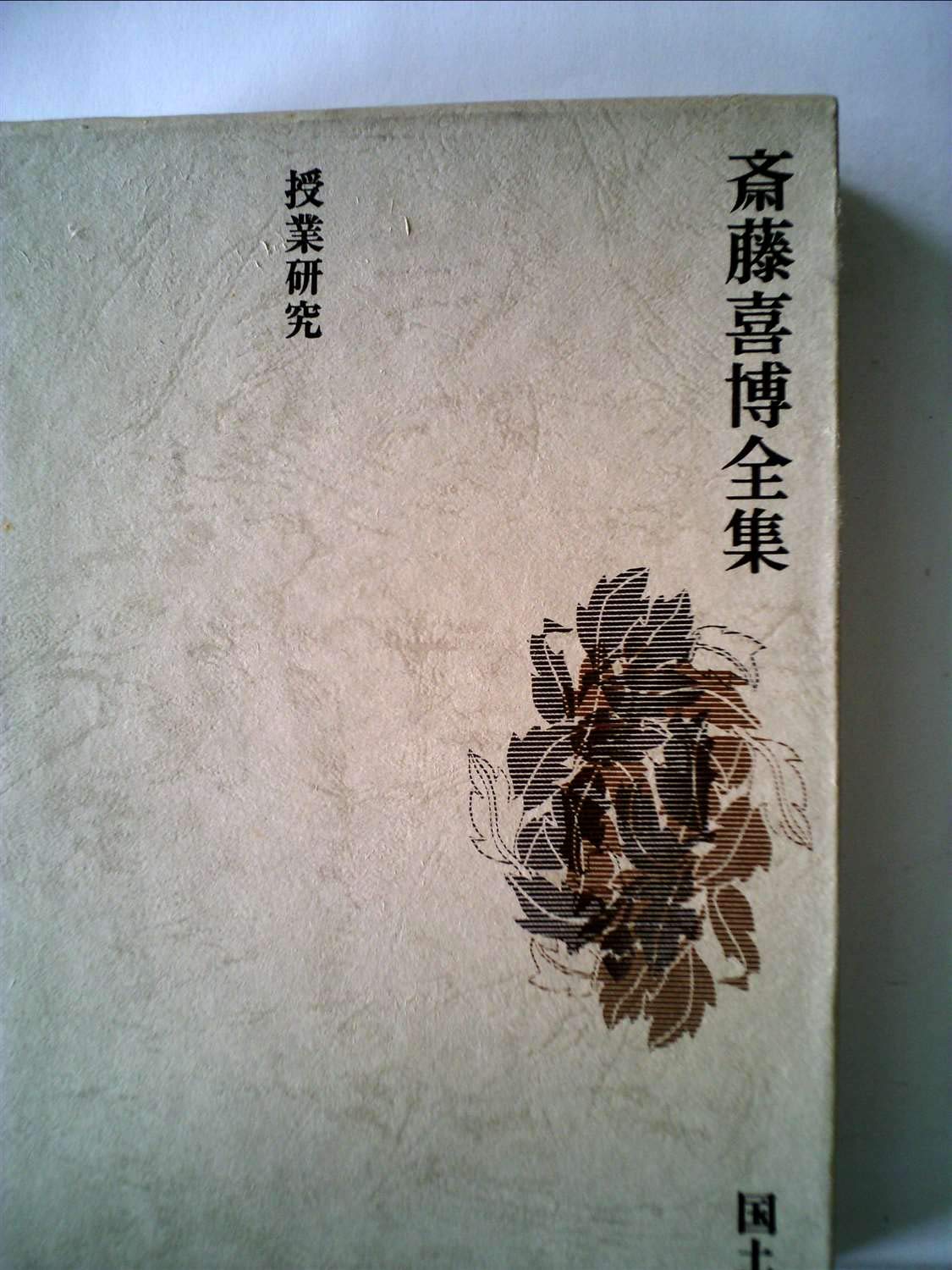 斎藤喜博全集〈第13巻〉 (1971年) |本 | 通販 | Amazon