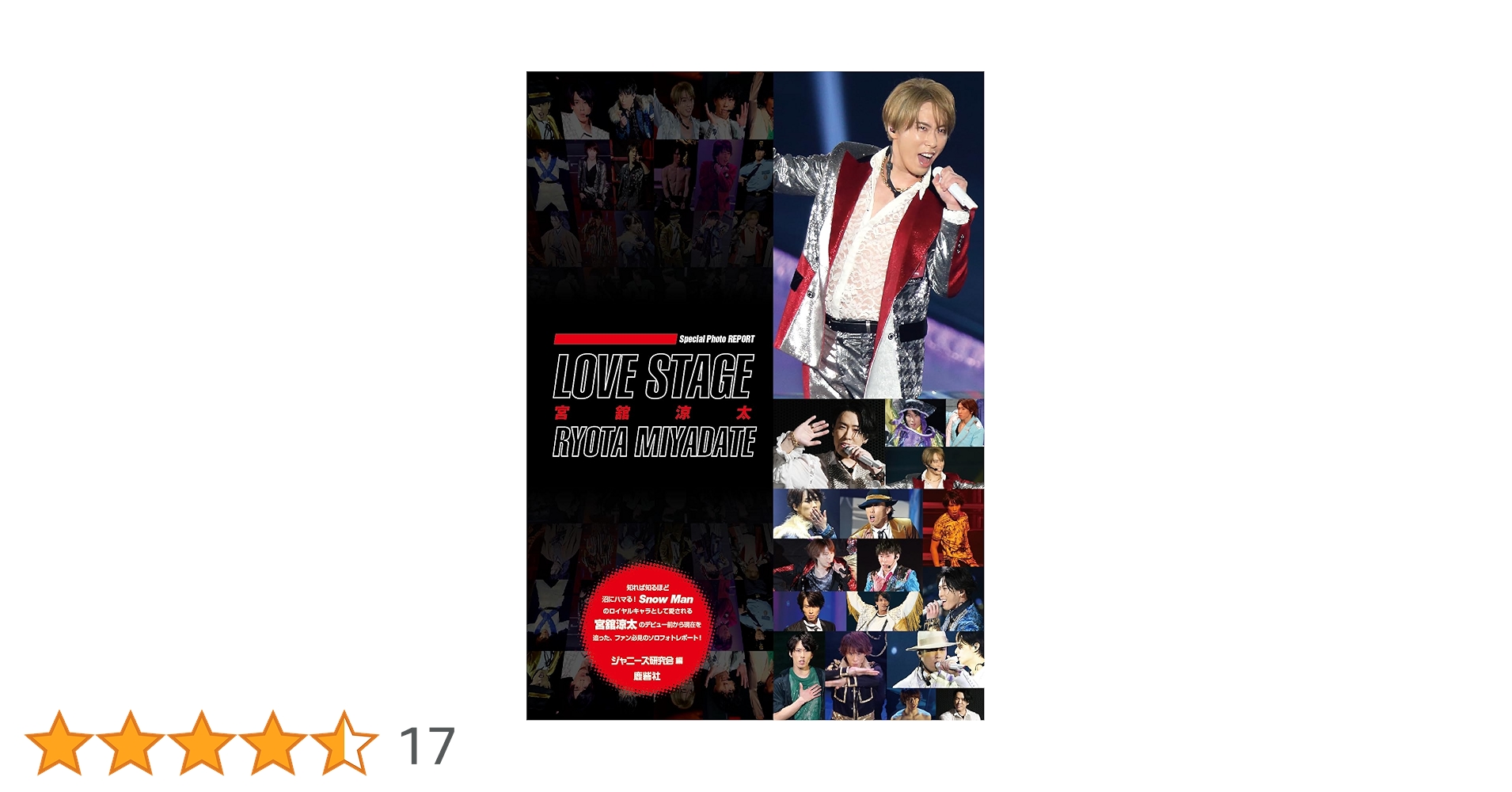 LOVE STAGE 宮舘涼太 | ジャニーズ研究会 |本 | 通販 | Amazon