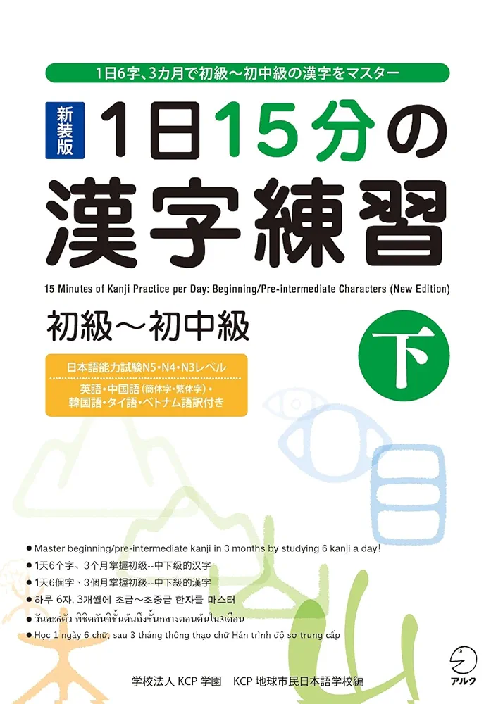 新装版　１日15分の漢字練習　初級～初中級(上、下)、中級(上下)CD付き　4冊 71UTNmlzfpS._UF1000,