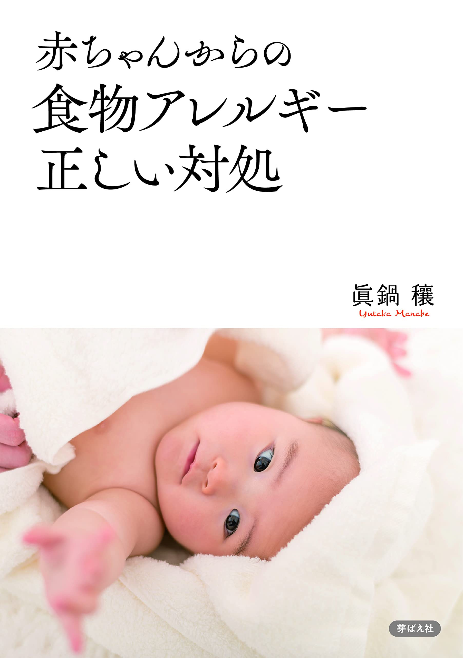 Amazon.co.jp: 赤ちゃんからの食物アレルギー正しい対処 : 眞鍋 穰: 本