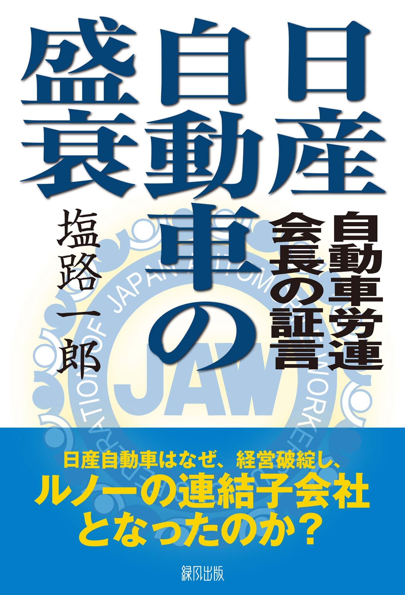 日産自動車の盛衰―自動車労連会長の証言 | 塩路 一郎 |本 | 通販 | Amazon