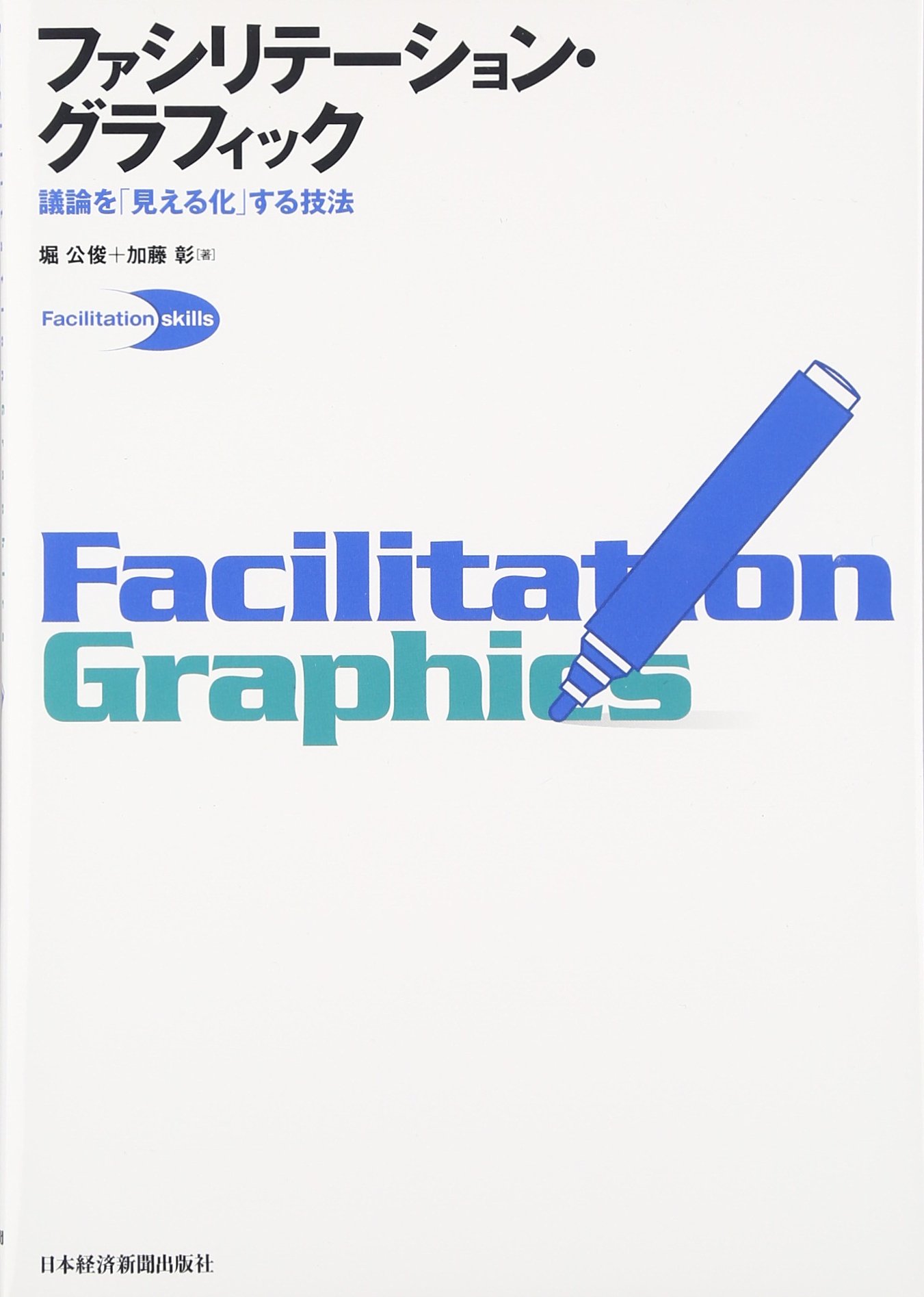 ファシリテーション・グラフィック―議論を「見える化」する技法 | 堀