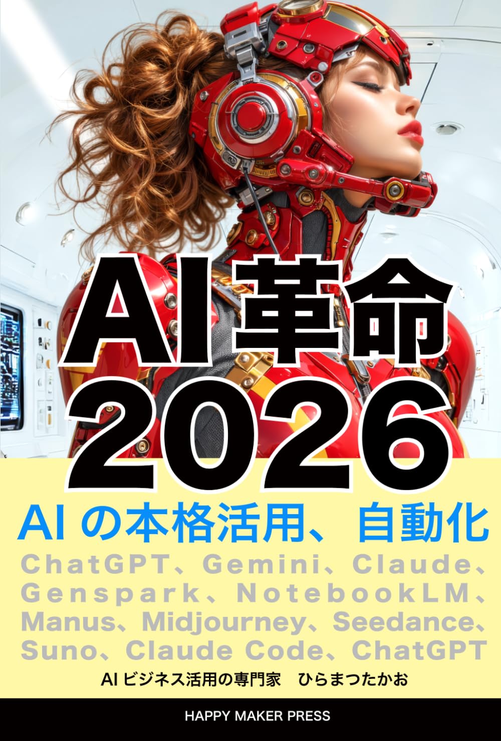 AI革命2026: AIの本格活用、自動化