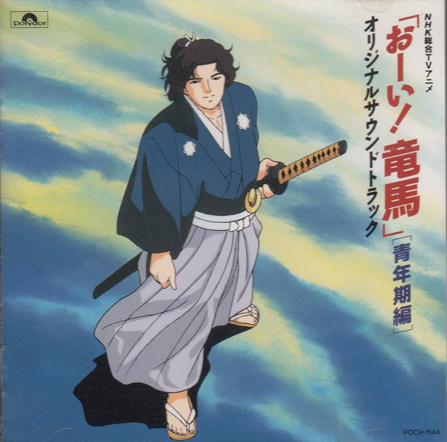 Amazon.co.jp: 「おーい!竜馬」オリジナル・サウンドトラック‾青年期編