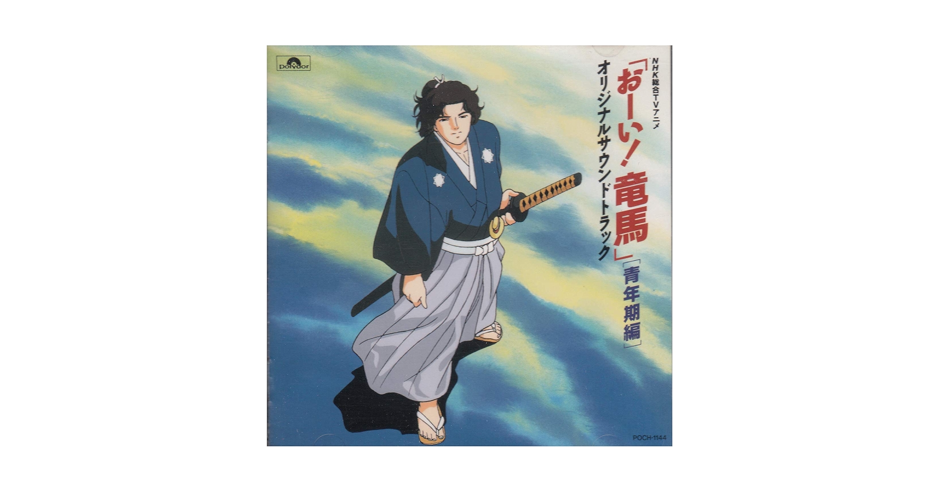 おーい竜馬 Amazon.co.jp: 「おーい!竜馬」オリジナル・サウンドトラック