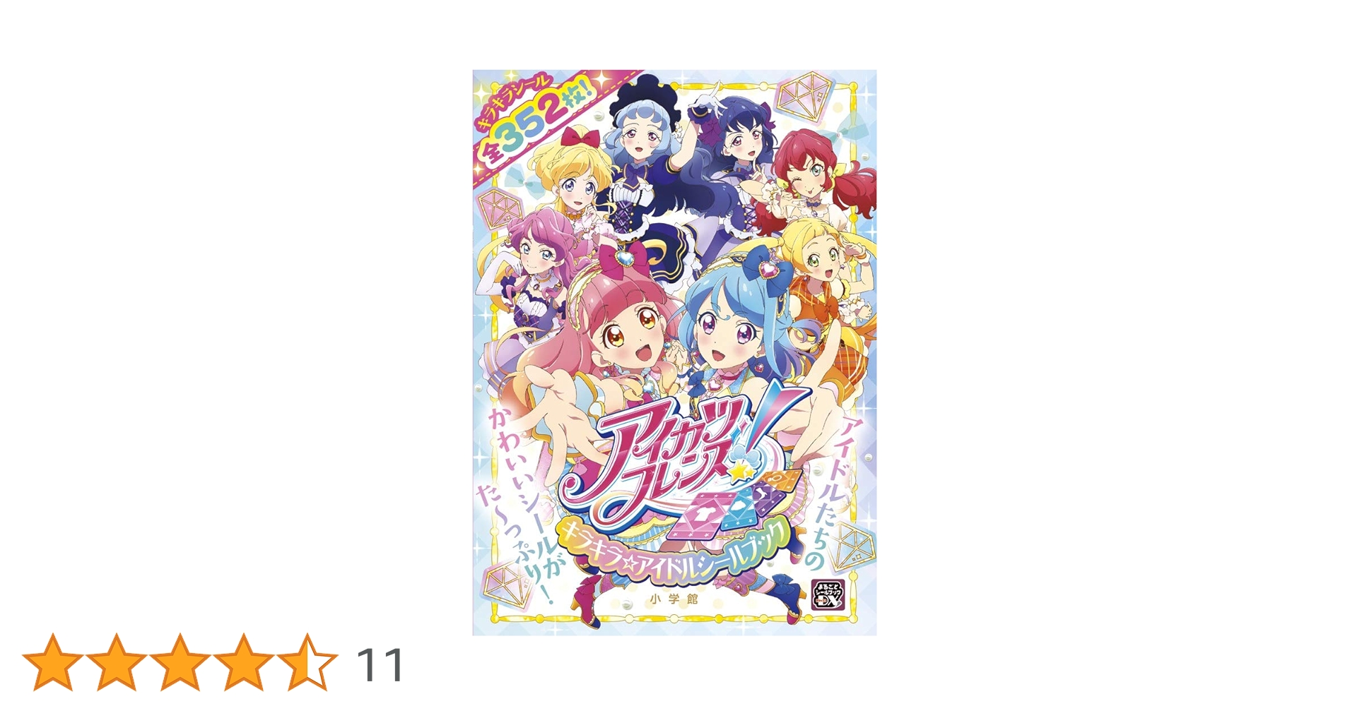 アイカツフレンズ!シールブック (まるごとシールブックDX