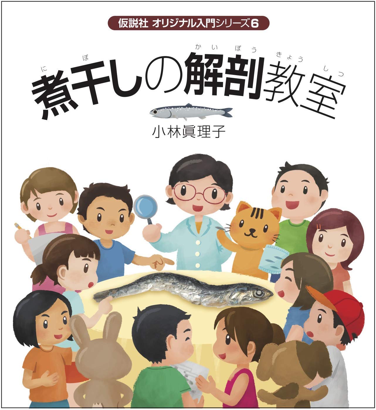 煮干しの解剖教室 オリジナル入門シリーズ 小林 眞理子 こばやし ちひろ 本 通販 Amazon