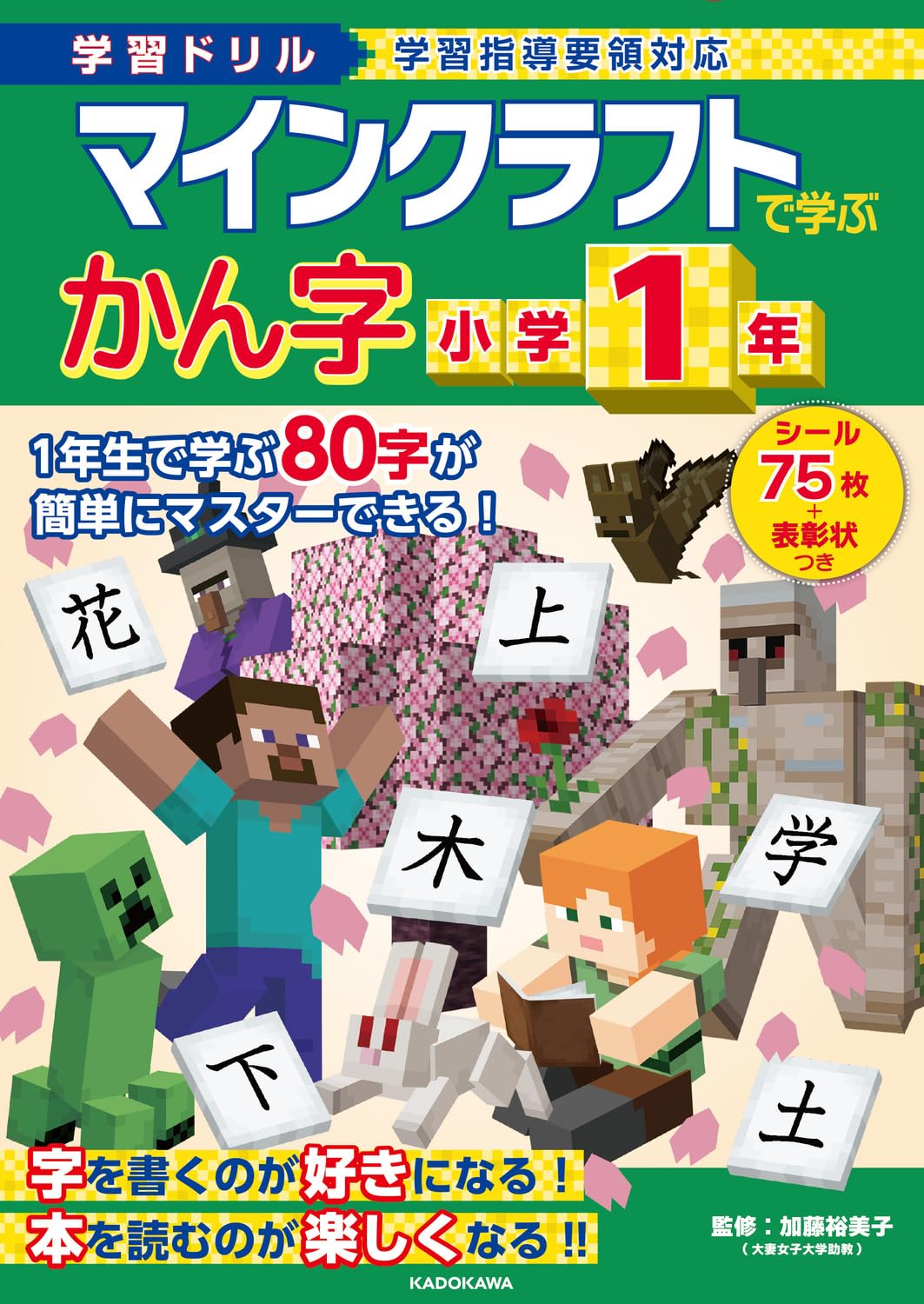 学習ドリル マインクラフトで学ぶかん字 小学1年 | 加藤 裕美子 |本
