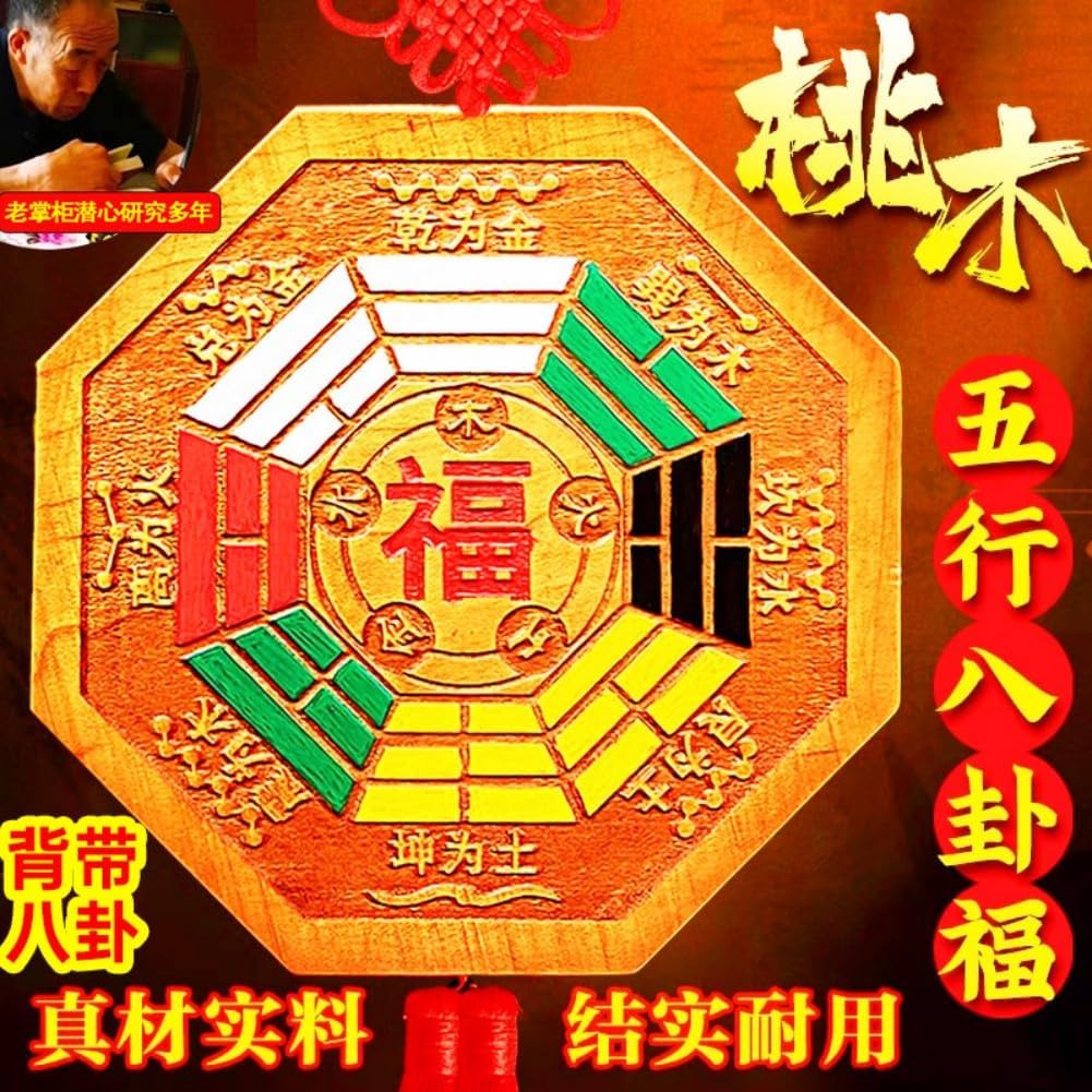 五行八卦福 Feng Shui Good Amulet 桃木镇大门口宅物件九宫八卦牌门对门入户福字 fengshui Chinese Tassel Ornaments-1534
