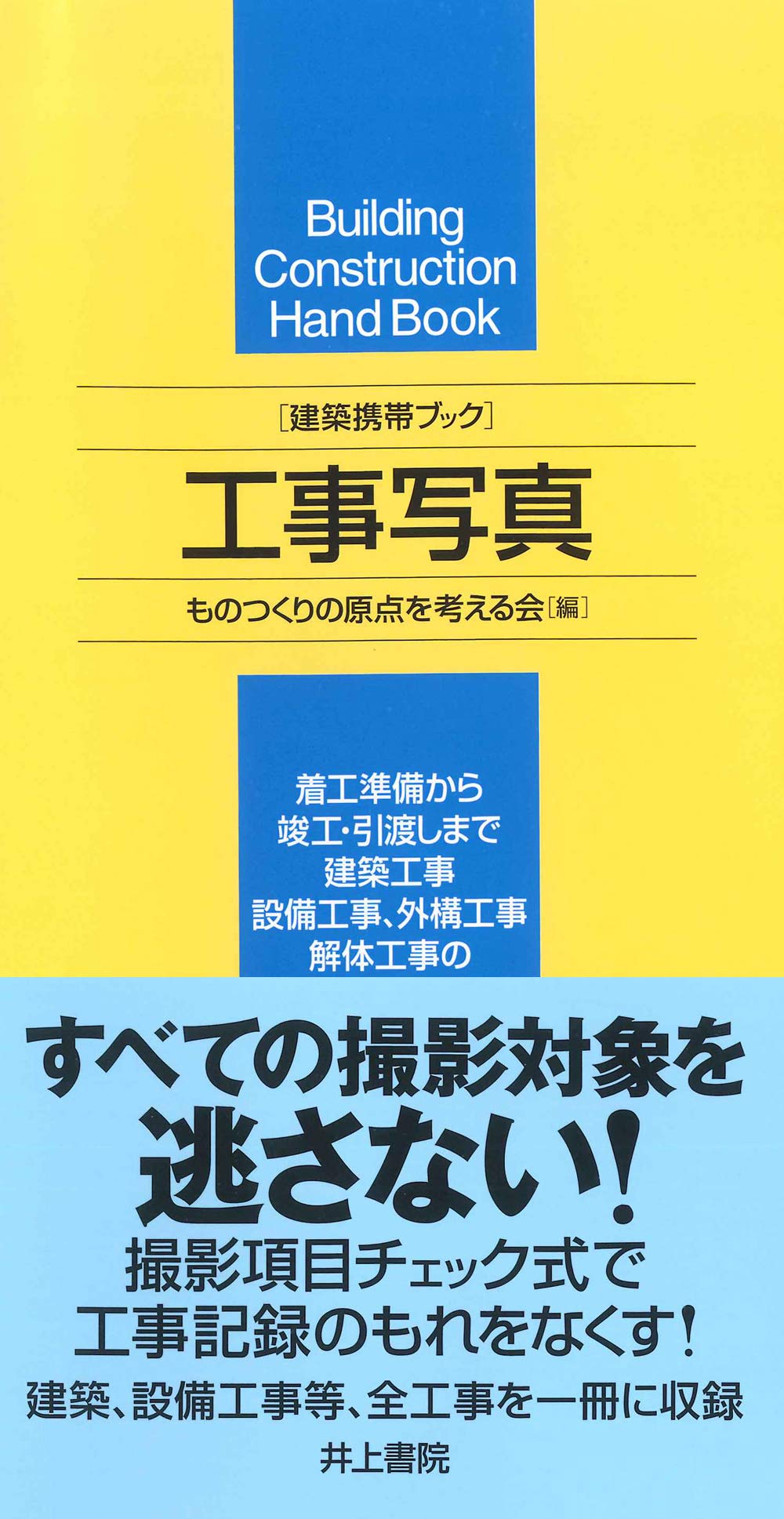 建築携帯ブック 工事写真 | ものつくりの原点を考える会 |本 | 通販