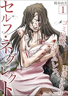 セルフ・ネグレクト～ゴミ屋敷、ホームレス、ひきこもり　：1 (サンゲキコミック)