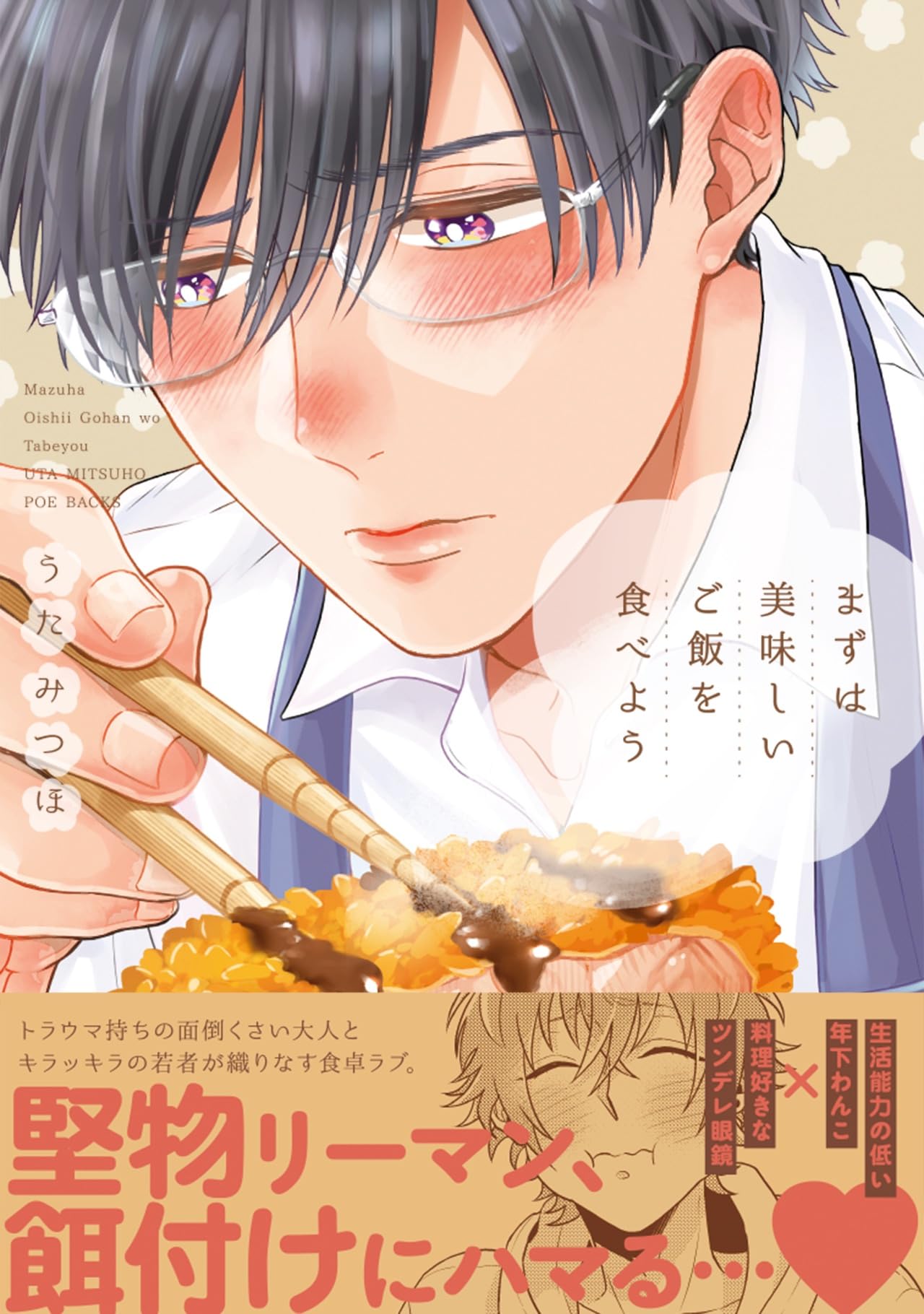 まずは美味しいご飯を食べよう (BABYCOMICS) | うた みつほ |本 | 通販